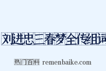 刘进忠三春梦全传组词是什么意思的图片